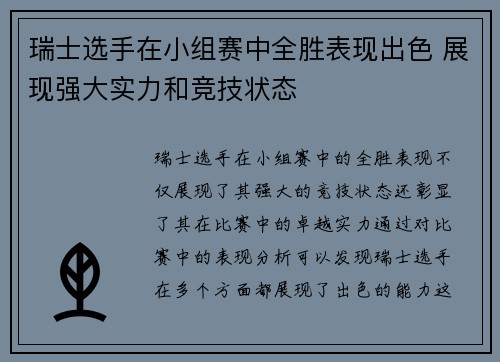 瑞士选手在小组赛中全胜表现出色 展现强大实力和竞技状态