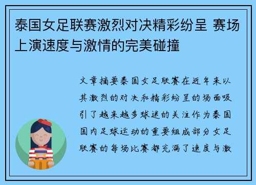 泰国女足联赛激烈对决精彩纷呈 赛场上演速度与激情的完美碰撞