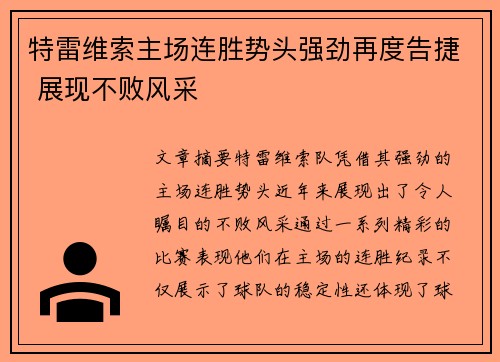 特雷维索主场连胜势头强劲再度告捷 展现不败风采