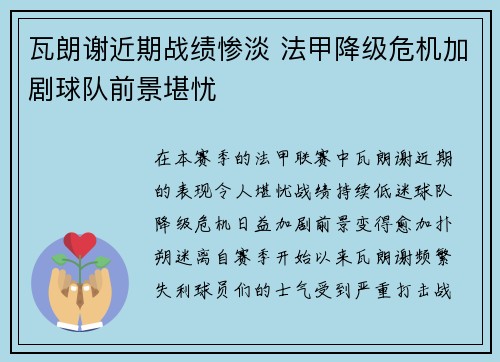 瓦朗谢近期战绩惨淡 法甲降级危机加剧球队前景堪忧