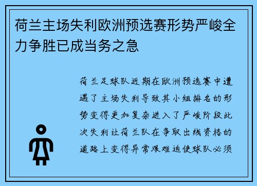 荷兰主场失利欧洲预选赛形势严峻全力争胜已成当务之急