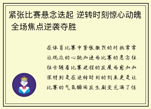 紧张比赛悬念迭起 逆转时刻惊心动魄 全场焦点逆袭夺胜