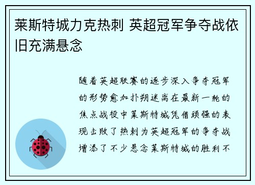 莱斯特城力克热刺 英超冠军争夺战依旧充满悬念