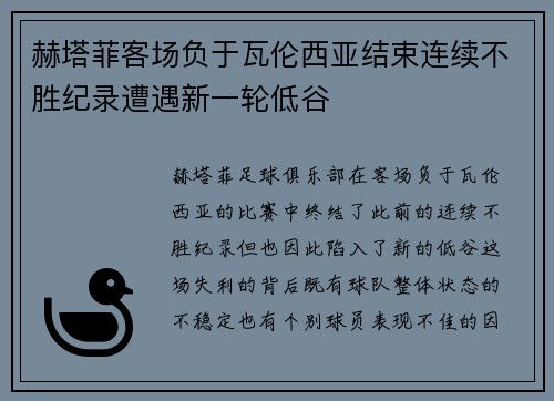 赫塔菲客场负于瓦伦西亚结束连续不胜纪录遭遇新一轮低谷