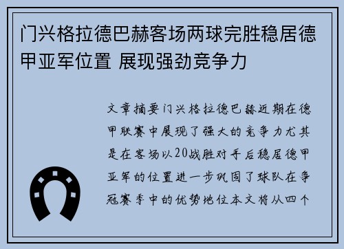 门兴格拉德巴赫客场两球完胜稳居德甲亚军位置 展现强劲竞争力