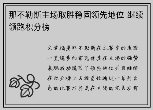 那不勒斯主场取胜稳固领先地位 继续领跑积分榜