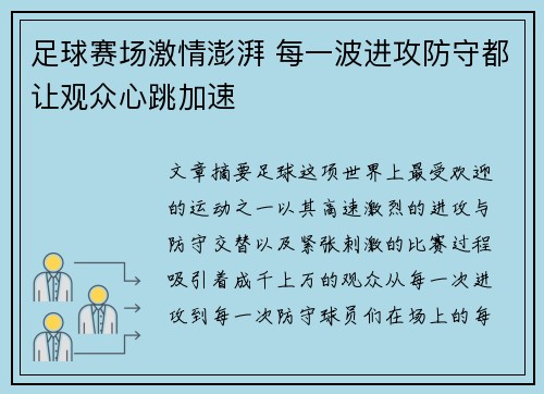 足球赛场激情澎湃 每一波进攻防守都让观众心跳加速