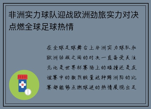 非洲实力球队迎战欧洲劲旅实力对决点燃全球足球热情