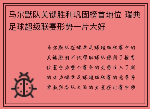 马尔默队关键胜利巩固榜首地位 瑞典足球超级联赛形势一片大好
