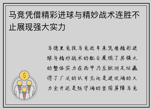 马竞凭借精彩进球与精妙战术连胜不止展现强大实力