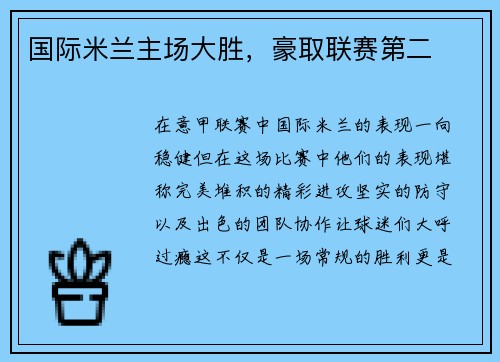 国际米兰主场大胜，豪取联赛第二