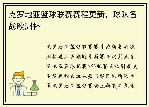 克罗地亚篮球联赛赛程更新，球队备战欧洲杯