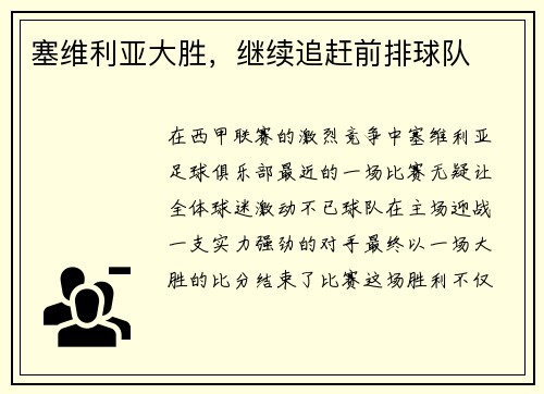 塞维利亚大胜，继续追赶前排球队