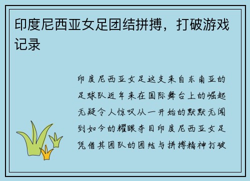 印度尼西亚女足团结拼搏，打破游戏记录