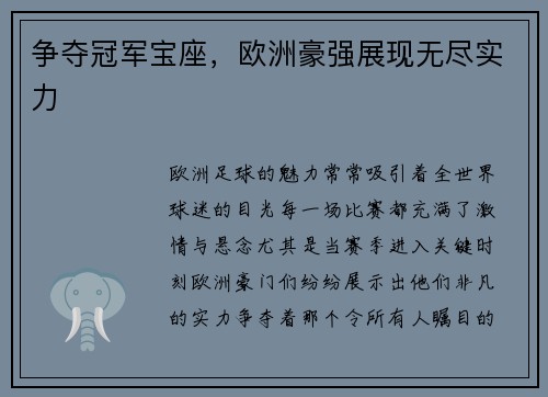 争夺冠军宝座，欧洲豪强展现无尽实力