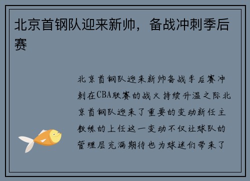 北京首钢队迎来新帅，备战冲刺季后赛