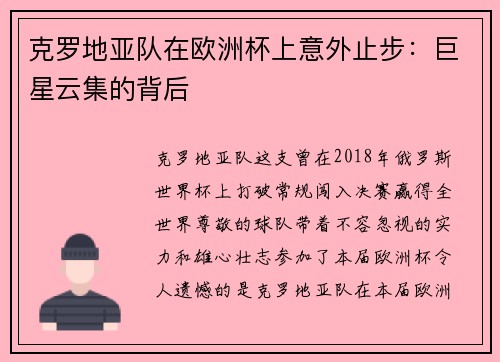 克罗地亚队在欧洲杯上意外止步：巨星云集的背后