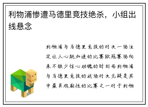 利物浦惨遭马德里竞技绝杀，小组出线悬念