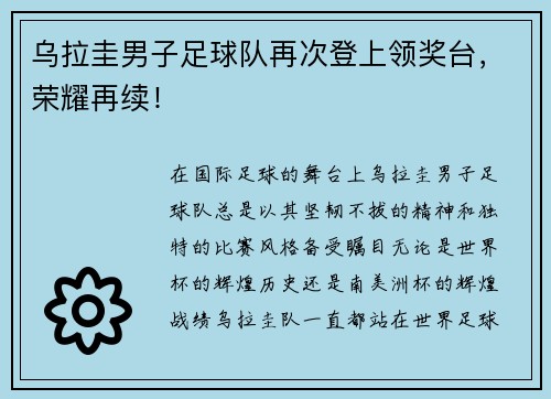 乌拉圭男子足球队再次登上领奖台，荣耀再续！
