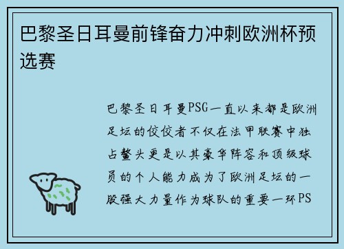 巴黎圣日耳曼前锋奋力冲刺欧洲杯预选赛