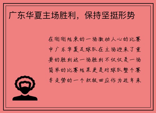 广东华夏主场胜利，保持坚挺形势
