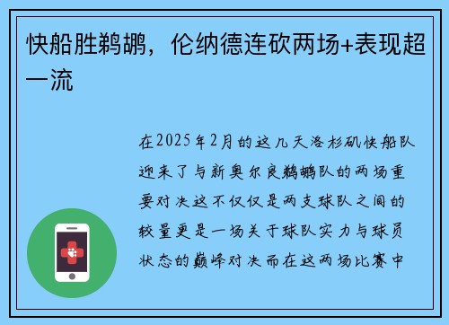 快船胜鹈鹕，伦纳德连砍两场+表现超一流