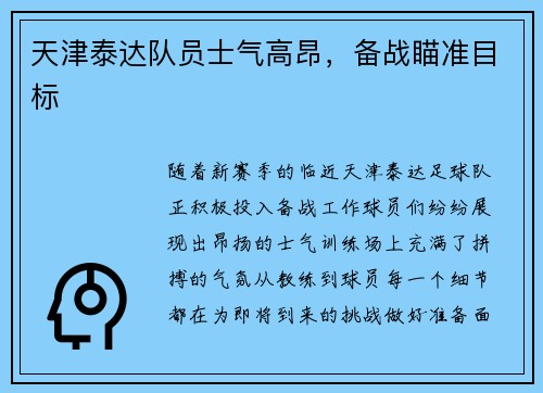 天津泰达队员士气高昂，备战瞄准目标