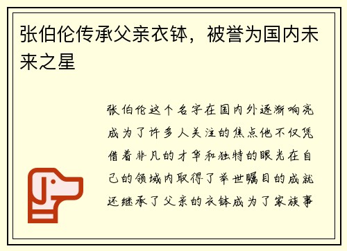 张伯伦传承父亲衣钵，被誉为国内未来之星