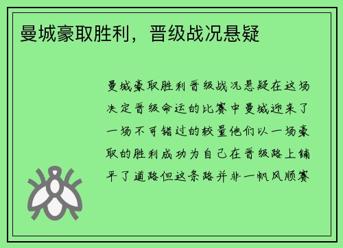 曼城豪取胜利，晋级战况悬疑