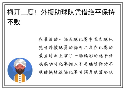 梅开二度！外援助球队凭借绝平保持不败