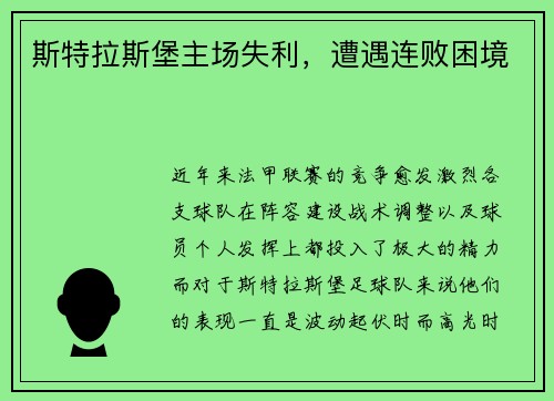 斯特拉斯堡主场失利，遭遇连败困境