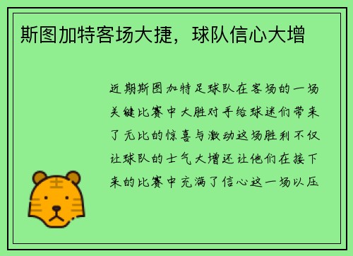 斯图加特客场大捷，球队信心大增