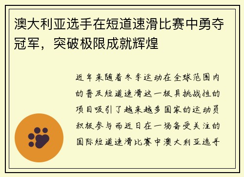澳大利亚选手在短道速滑比赛中勇夺冠军，突破极限成就辉煌