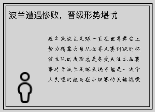 波兰遭遇惨败，晋级形势堪忧