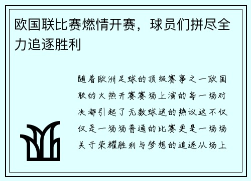 欧国联比赛燃情开赛，球员们拼尽全力追逐胜利