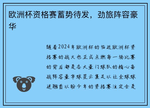 欧洲杯资格赛蓄势待发，劲旅阵容豪华