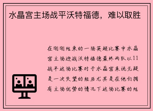 水晶宫主场战平沃特福德，难以取胜