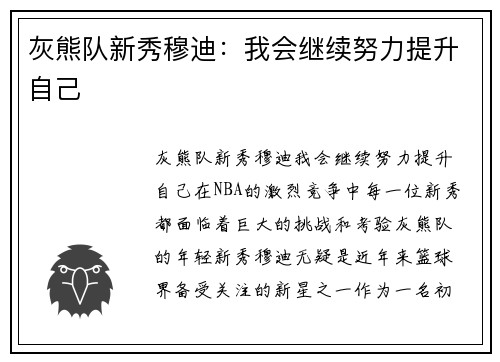 灰熊队新秀穆迪：我会继续努力提升自己