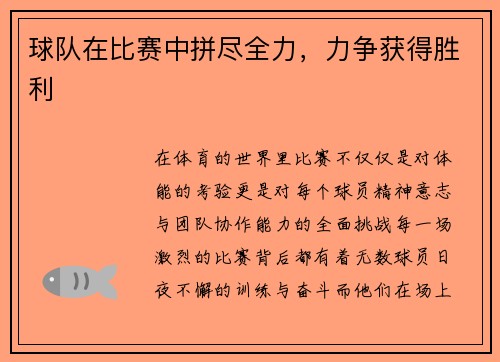 球队在比赛中拼尽全力，力争获得胜利