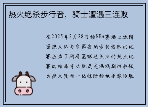 热火绝杀步行者，骑士遭遇三连败