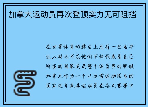 加拿大运动员再次登顶实力无可阻挡