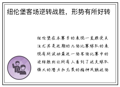 纽伦堡客场逆转战胜，形势有所好转