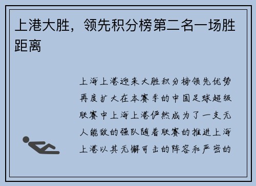 上港大胜，领先积分榜第二名一场胜距离