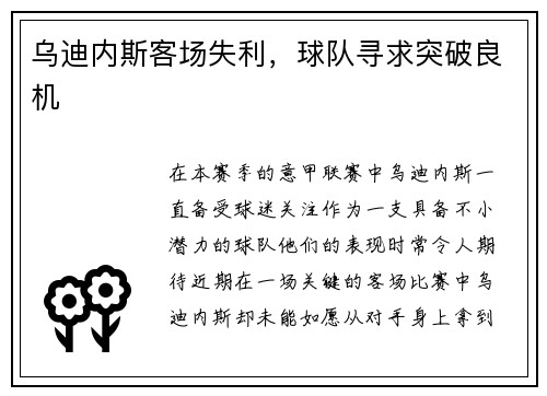 乌迪内斯客场失利，球队寻求突破良机