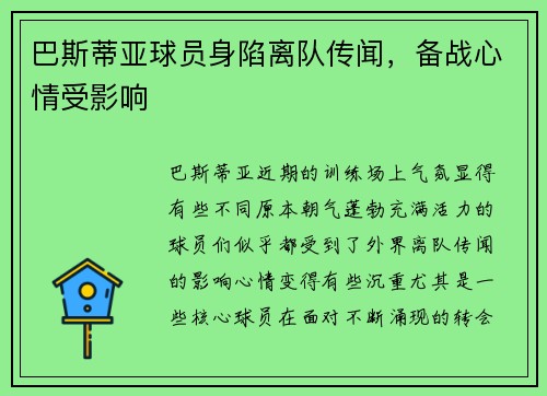 巴斯蒂亚球员身陷离队传闻，备战心情受影响