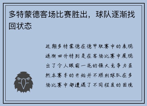 多特蒙德客场比赛胜出，球队逐渐找回状态