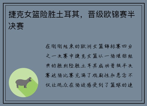 捷克女篮险胜土耳其，晋级欧锦赛半决赛