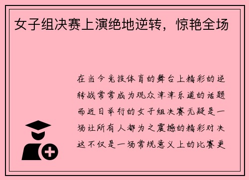 女子组决赛上演绝地逆转，惊艳全场