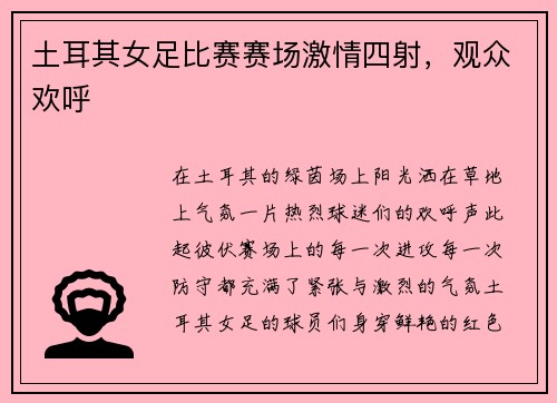 土耳其女足比赛赛场激情四射，观众欢呼