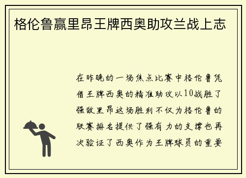 格伦鲁赢里昂王牌西奥助攻兰战上志